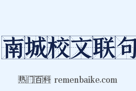 南城校文联句是什么意思的图片